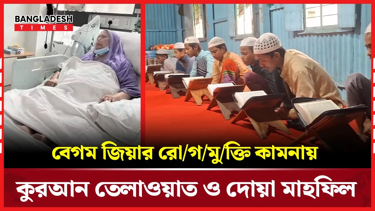 গাজীপুরে কুরআন তেলাওয়াত করে বেগম জিয়ার জন্য দোয়া প্রার্থনা