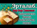 Бир Бор Тинглаб Куринг уйингизга барака бойлик Омад келтирувчи дуо 