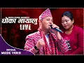 Download Lagu Dhoka Mayalu - ढोका मायालु By Surya Kumar Bohora | New Nepali Lok Song 2025/2082