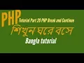 Learn PHP full Bangla Tutorial Part 20 PHP Break and Continue