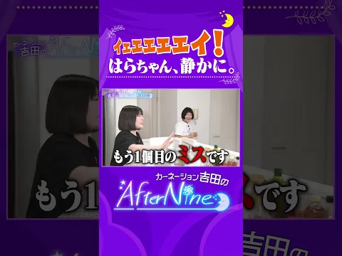 【ポンコツはらちゃんをビシバシしごく！】笑っていいとも！でのタモリさんとの思い出/紅しょうが稲田と料理教室で泥酔/効率の女王・吉田のトークさばきが光る【アフターナイン】