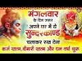 Download Lagu मगंलवार के दिन जरूर अपने घर में ये सुंदरकांड चलाकर रख देना कर्ज ,बीमारी खत्म और धन वर्षा शुरू