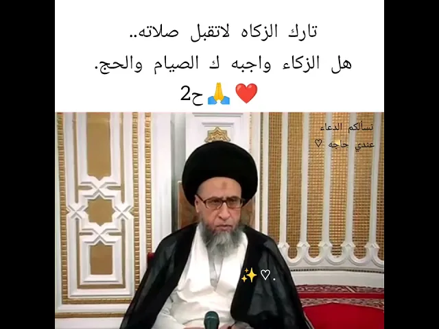 ⁣هل الزكــــــــــاه واجبه ك الصيام والحج.. 🙏❤||ح2|| سيد صباح شبر