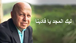 ليك المجد يا فادينا موسيقى 
