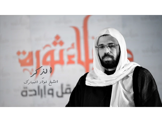 ⁣القلب العقول | التجلي| الشيخ فؤاد المبارك