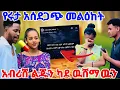 Download Lagu የሩታ አሰደጋጭ መልከዕከት😭አብርሸ ልጁን ካደ በዉሸማዉን ቀየርዉ@abgrace7318 @Fikrofficialtubeፍቅር @ፋትህTube @Rutagrace_r 