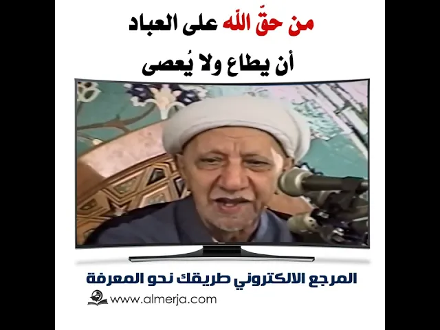 ⁣الشيخ احمد الوائلي : من حقّ الله على العباد أن يطاع ولا يُعصى