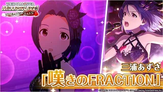 【ミリシタ】三浦あずさ『嘆きのFRACTION』MV　SONG FOR YOU SSR衣装【アイドルマスター】