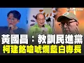 Download Lagu 轟藍委集體犯罪！曹興誠：法案從北京丟到台北！反罷藍白合 盧秀燕批綠政策錯誤 黃國昌喊人民站出來 教訓民進黨！柯建銘怒嗆高虹安：被判刑還反罷丟人現眼｜94要賺錢