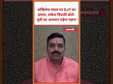 अखिलेश यादव पर BJP का हमला, राकेश त्रिपाठी बोले-यूपी का अपमान पड़ेगा महंगा #bjp #upnews #video #news
