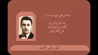 أغنية خطم حفنى شيع عيونه فيا   محمود الشريف دندنها