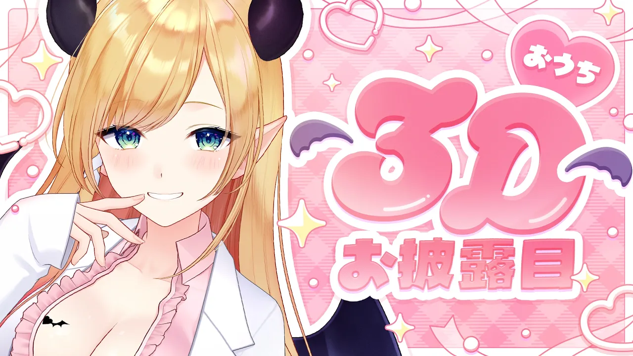 【お披露目】お家３Dお披露目📣配信復活します！ 【ホロライブ/癒月ちょこ】