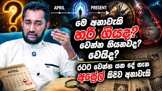 මේ අනාවැකි හරි ගියද ? වෙන්න තියනවද ? වෙයිද ? 🔴රටට වෙන්න යන දේ ගැන අප්‍රේල් කිව්ව අනාවැකි🔴