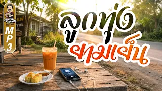 ลูกทุ่ง ยามเย็น ✿เฟื่องฟ้า ✿ถึงเธอผู้เป็นดวงใจ ✿อย่าลืมตัว
