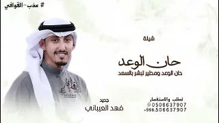 حان الوعد حان الوعد ومطير تبشر بالسعد   فهد العيباني   شيلة حان الوعد ومطير تبشر بالسعد      حصريا   دندنها