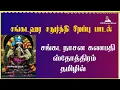Download Lagu சங்கட நாசன கணபதி ஸ்தோத்திரம்  | கணபதியின் பன்னிரு நாமங்கள் | Lord Ganesha | Tamil Devotional