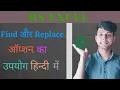 How To Use Find And Replace Option In Excel In Hindi Computer Gyan