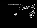 انتة حلفت تبقى الي #احمد_السلطان الاحساس يموت