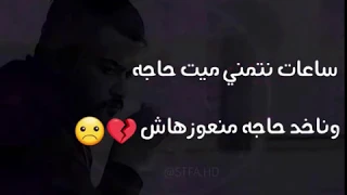 ساعات نتمنى ميت حاجه وناخد حاجه منعوزهاش فيديو حالة واتس حزينه 