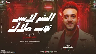 الشر لابس توب ملاك   عذابي فوق المحتمل   الحوت حاتم المصري   ترند التيك توك الجديد   شعبي      دندنها