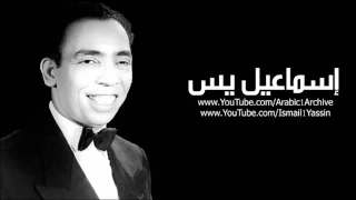 اسماعيل يس الدنيا دي متعبة 