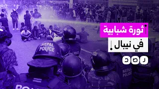 ثورة شبابية في نيبال تحرق مباني الحكومة وتطارد المسؤولين الفاسدين ماذا يحدث في البلد الآسيوي 