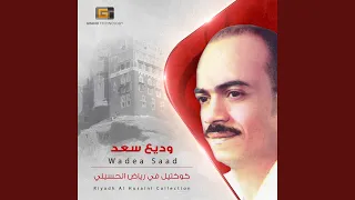 وديع سعد   صغير يا خل دندنها