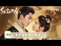 Download Lagu 《紅塵四合》預告：王星越 × 徐若晗🦊沉穩狐狸將軍 VS 嬌俏兔子少女🐇風撞上山⛰️水映見月🌙眼波流轉間✨竟是斬不斷的前塵宿緣💔 | 愛奇藝
