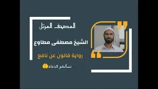 سورة فصلت برواية قالون عن نافع المدني القارئ مصطفى مطاوع 