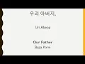 Our Father in Korean [Bapa Kami dalam Bahasa Korea]