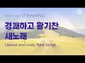 Download Lagu [스트리밍] 경쾌하고 활기찬 새노래 | 하나님의교회 세계복음선교협회