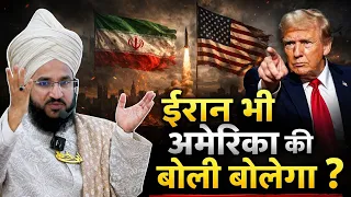 Iran bhi america ki boli bolega by Mufti salman Azhari 