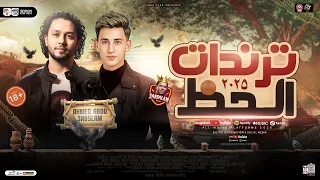 ترندات الحظ جديد        احمد عبده   العالمي عبسلام   ترند التيك توك   حظ شعبي جديد      دندنها