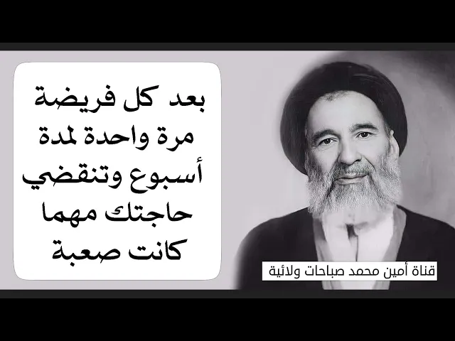 ⁣بعد كل فريضة مرة واحدة لمدة أسبوع وتنقضي حاجتك مهما كانت صعبة.. دعاء الإمام صاحب الزمان عليه السلام