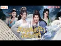 Download Lagu [FULL]《我真沒想跟掌門談戀愛啊》廢柴弟子覺醒軟飯系統！意外來到掌門浴室，修為萬倍返還，直接無敵全場！#全集短劇 #逆天改命 #男頻爽文 #系統外掛