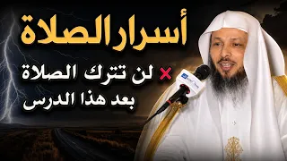 لن تترك الصلاة بعد سماع هذا الدرس تمنيت ألا ينتهي هذا المقطع - الشيخ سعد العتيق 