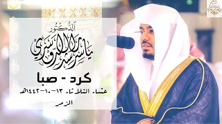 وسيق الذين اتقوا ربهم إلى الجنة زمرا   د  ياسر الدوسري يتغنى بنغم جديد بالكرد والصبا الآسر دندنها
