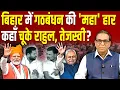 Bihar में गठबंधन की 'महा' हार, कहाँ चूके Rahul, Tejashwi Yadav? #ashokkumarpandey