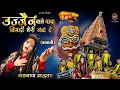 Download Lagu उज्जैन वाले बाबा बिगड़ी मेरी बना दे ! Shahnaaz Akhtar ! महाकाल भजन ! शहनाज अख्तर ! सावन स्पेशल 2023
