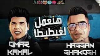 مهرجان هنعمل لغبطيطا الفيديو كليب الرسمى حسن شاكوش و عمر كمال 