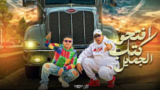 افتحو كتاب الجمايل   لو ع الفلوس ضيعت ياما   حمو بيكا و عمر كمال   توزيع حمودي ريمكس      دندنها