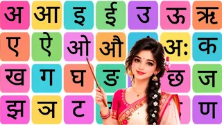 अआइईउऊ हिंदी वर्णमाला | A Aa E Hindi Alphabets | क ख ग घ हिंदीस्वरव्यंजन | Ka Kha Ga Gha | Varnamala