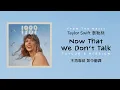 Lagu 【Now That We Don't Talk 不再聯絡 (Taylor's Version 泰勒絲全新版)】- Taylor Swift 泰勒絲 中英歌詞 中文翻譯 | 1989