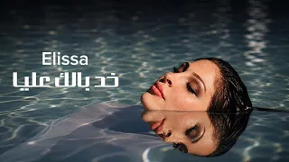 إليسا   خد بالك عليا                           دندنها