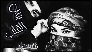 بس القلب ع سوري يابا لالا شادي ايوب ترند التيك توك مطلوبة اكتر شي اغاني تك توك بس القلب ع فلسطيني 