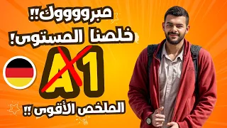 ملخص تعلم اللغة الألمانية المستوى الأول A1 إنهي الفيديو وإنطلق للمستوى التالي 