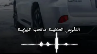بين ضلعي وروحي النفوس العضيمه ماتحب الهزيمه بدون موسيقى 