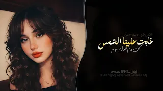 غابت علينا الشمس   كل يوم اقول اليوم   اغاني طرب تيك توك        مطلوبه اكثر شيء دندنها