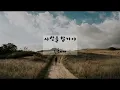 사랑을 할거야 - 녹색지대 (가사ㅇ) 1994