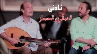 نادنى    أحمد الحجار   على الحجار   صالون الحجار                                دندنها